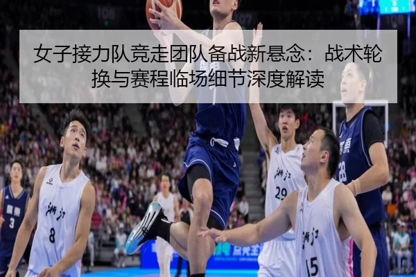 nv-zi-jie-li-dui-jing-zou-tuan-dui-bei-zhan-xin-xuan-nian-zhan-shu-lun-huan-yu-sai-cheng-lin-chang-xi-jie-shen-du-jie-du-2-313.jpg